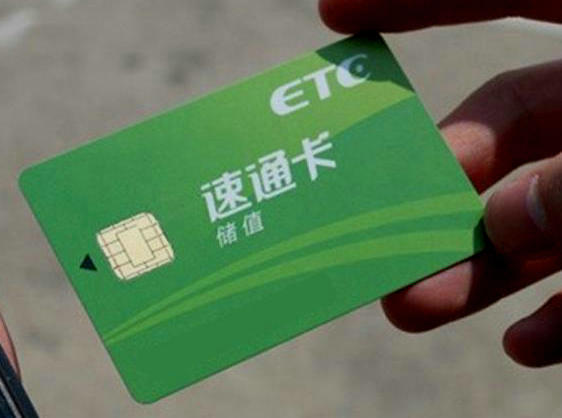 ETC储值卡